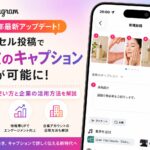 【2026年最新】Instagram | カルーセル投稿で複数のキャプション設定が可能に！新機能の使い方と企業の活用方法を解説