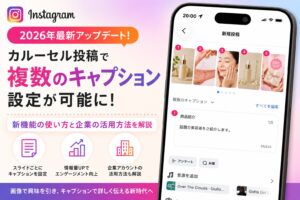 Instagram カルーセル 複数キャプション 特徴 使い方 活用方法