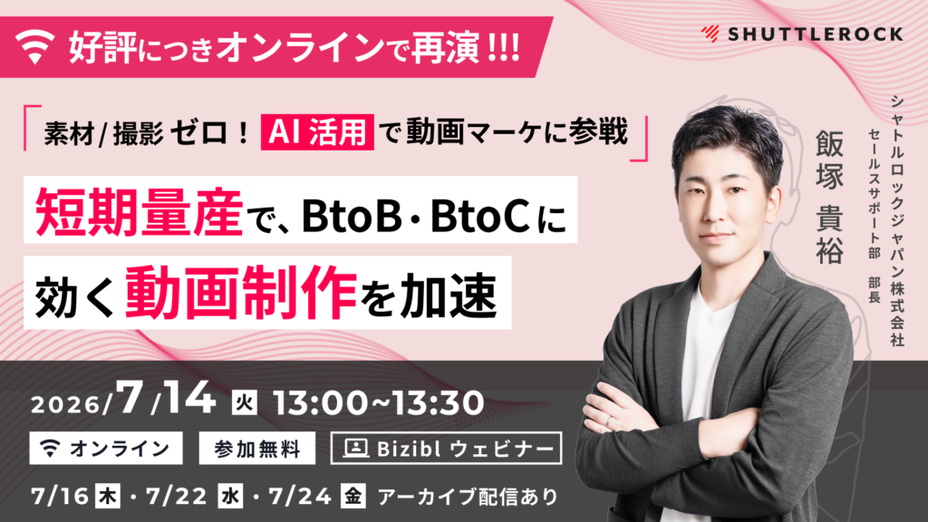 短期量産で、BtoB / BtoCに効く動画制作を加速ー素材 / 撮影ゼロ x AI 活用で動画マーケに参戦ー
