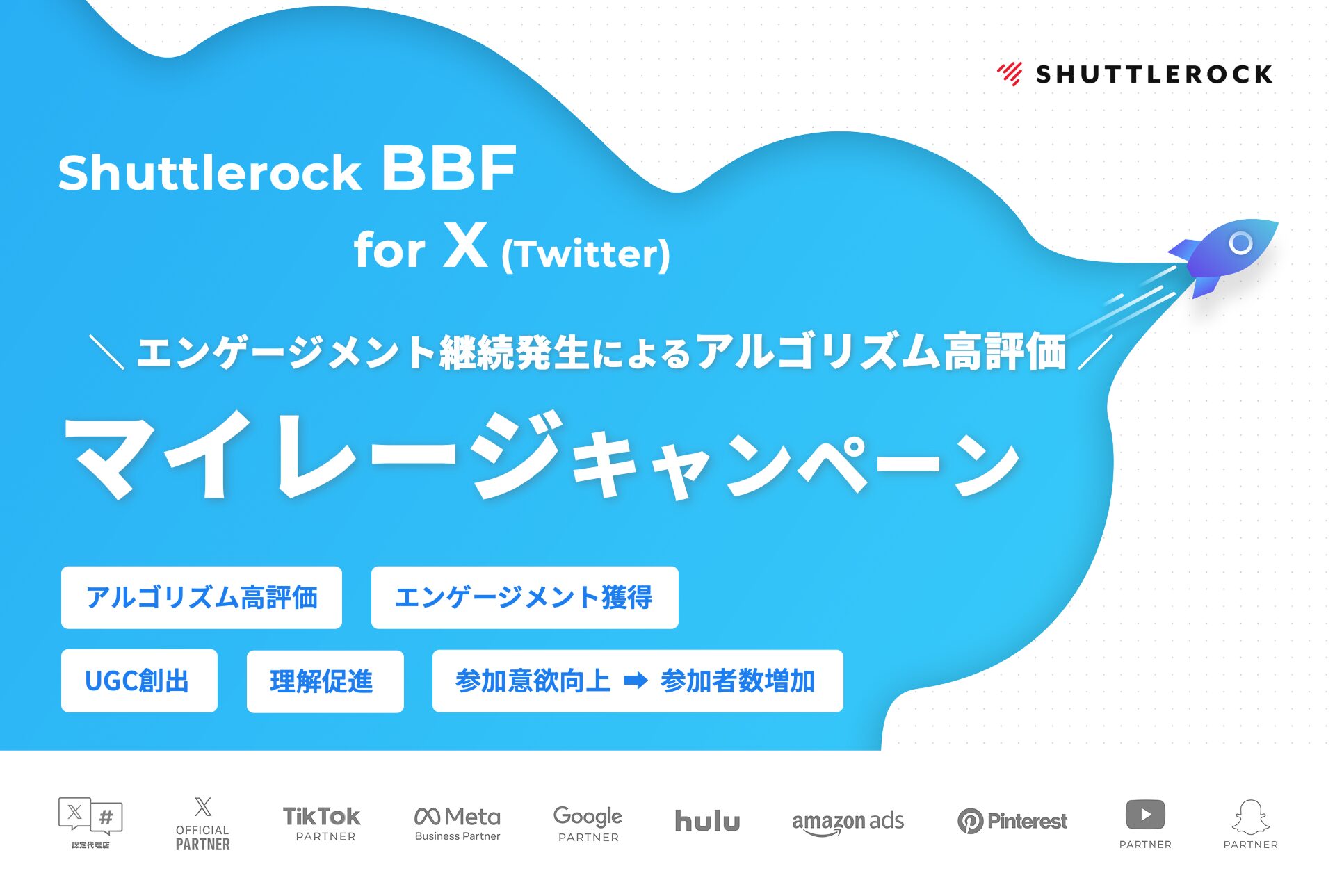 X Twitter マイレージ キャンペーン アルゴリズム高評価 エンゲージメント獲得 UGC創出 理解促進 参加意欲向上 参加者数増加