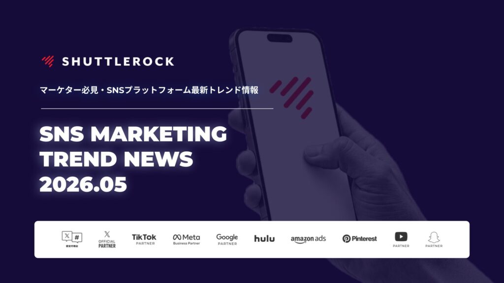 SNS トレンド ニュース アップデート 最新情報 ガイド 資料ダウンロード シャトルロック