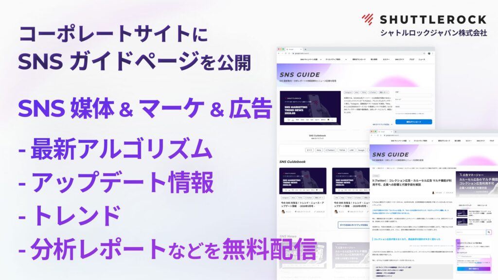 SNS ガイド 資料ダウンロード ニュース アップデート 最新情報 トレンド アルゴリズム