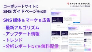 SNS ガイド 資料ダウンロード ニュース アップデート 最新情報 トレンド アルゴリズム