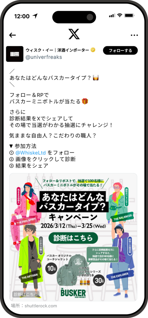 Shuttlerock BBF X Twitter キャンペーン 事例 株式会社ウィスク・イー 診断キャンペーン