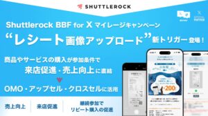 Shuttlerock BBF for X マイレージキャンペーン レシート画像 アップロード マストバイ 売上向上 来店促進 新トリガー 登場