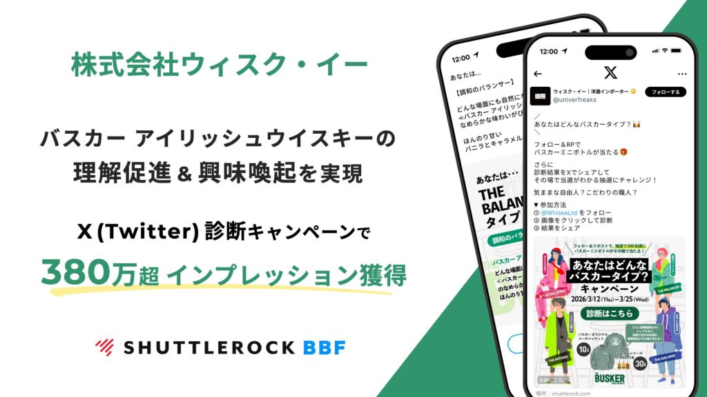 Shuttlerock BBF X Twitter キャンペーン 事例 株式会社ウィスク・イー 診断キャンペーン