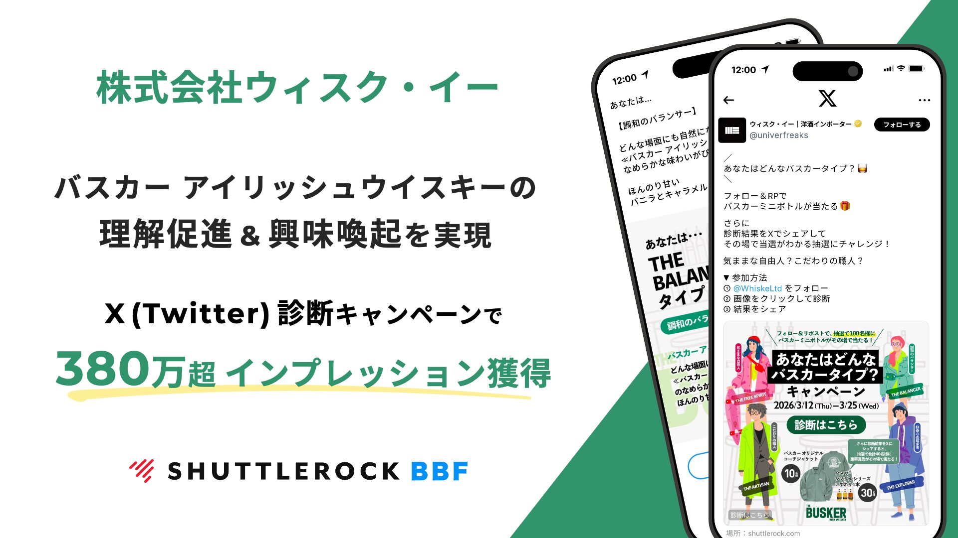 Shuttlerock BBF X Twitter キャンペーン 事例 株式会社ウィスク・イー 診断キャンペーン