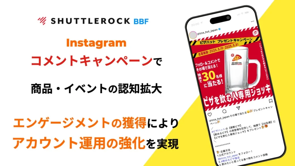 日本ピザハット株式会社｜コメントキャンペーンでエンゲージメントを獲得