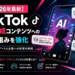 【2026年最新】TikTok | AI生成コンテンツへの取り組みを強化、最新アップデートと企業への影響を解説