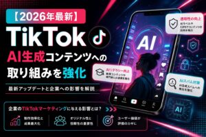 TikTok AI 生成コンテンツ 最新アップデート