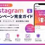 【2026年最新】Instagram｜キャンペーンの方法を種類・手順・クリエイティブ・成功事例まで解説
