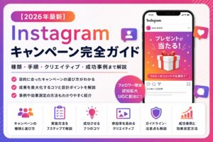 Instagram キャンペーン 種類 手順 クリエイティブ 成功事例