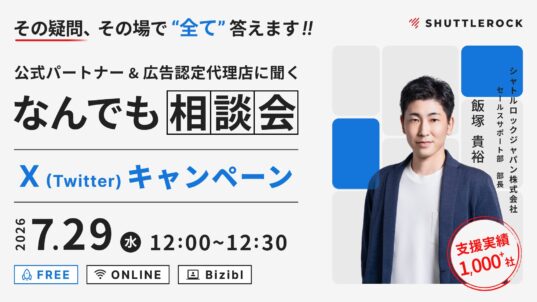 オンラインセミナー なんでも相談会 X Twitter キャンペーン 広告 代理店 申込