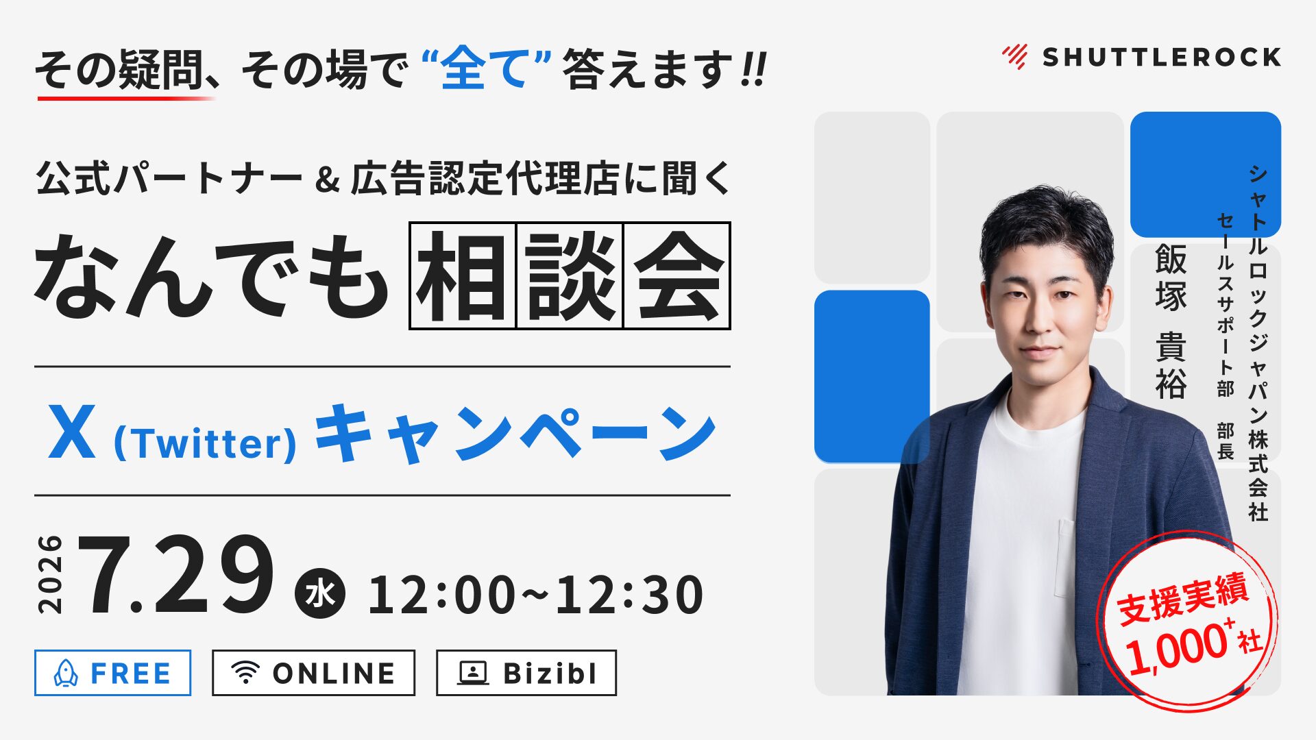 オンラインセミナー なんでも相談会 X Twitter キャンペーン 広告 代理店 申込