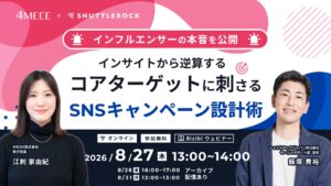 インフルエンサー インサイト コアターゲット SNS キャンペーン 設計術 4MEEE シャトルロック