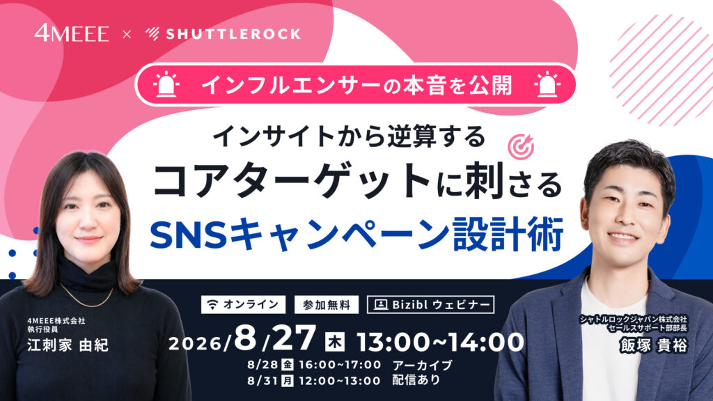 【インフルエンサーの本音を公開！】インサイトから逆算する、コアターゲットに刺さる SNS キャンペーン設計術