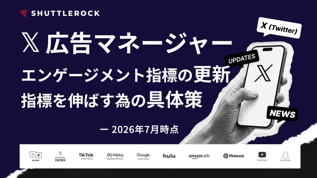 X Twitter 広告 エンゲージメント指標 定義更新 変更点 企業が取るべき対応 具体策