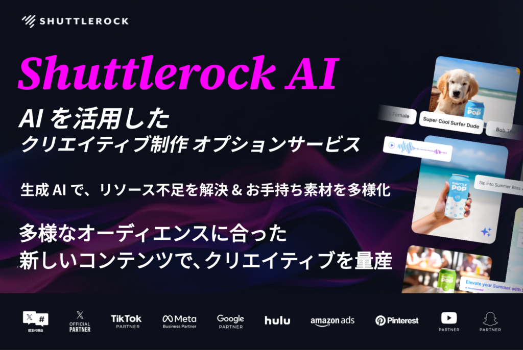 Shuttlerock AI 生成 画像 動画 クリエイティブ 制作サービス シャトルロック