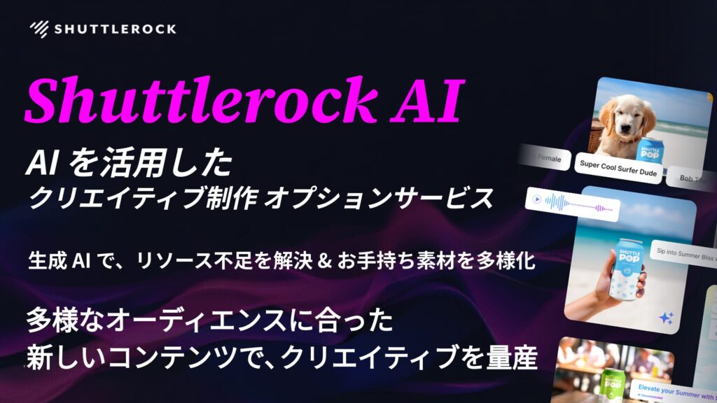 Shuttlerock AI 生成 画像 動画 クリエイティブ 制作サービス シャトルロック