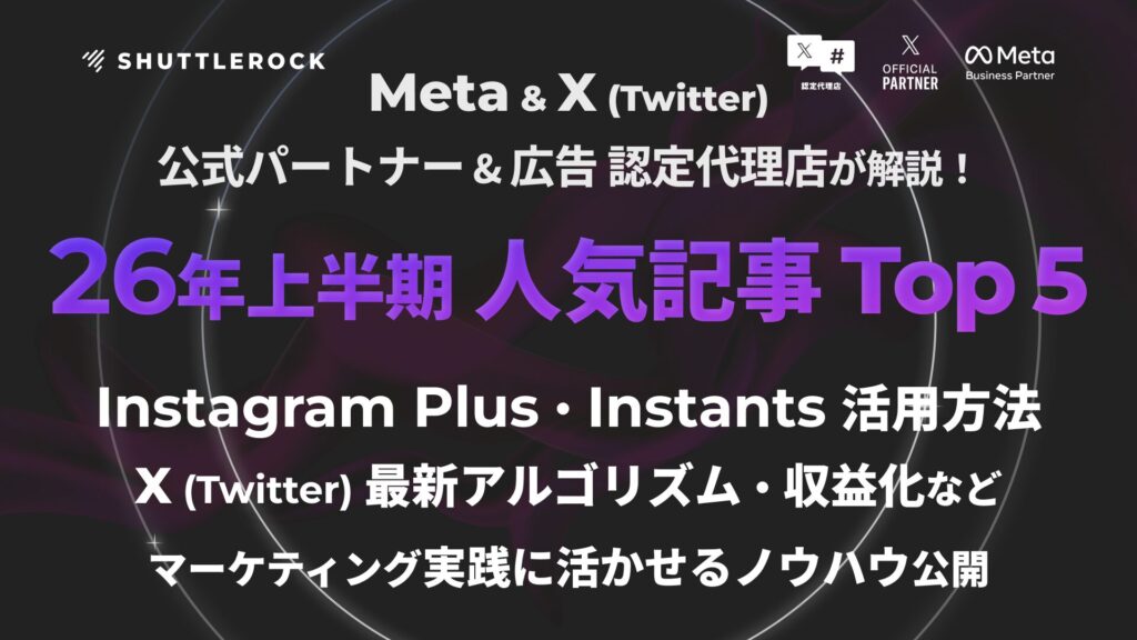 シャトルロックジャパン 2026年上半期 人気ブログ記事 Instagram X 最新機能 アルゴリズム ノウハウ SNS マーケティング