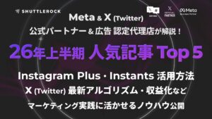 シャトルロックジャパン 2026年上半期 人気ブログ記事 Instagram X 最新機能 アルゴリズム ノウハウ SNS マーケティング