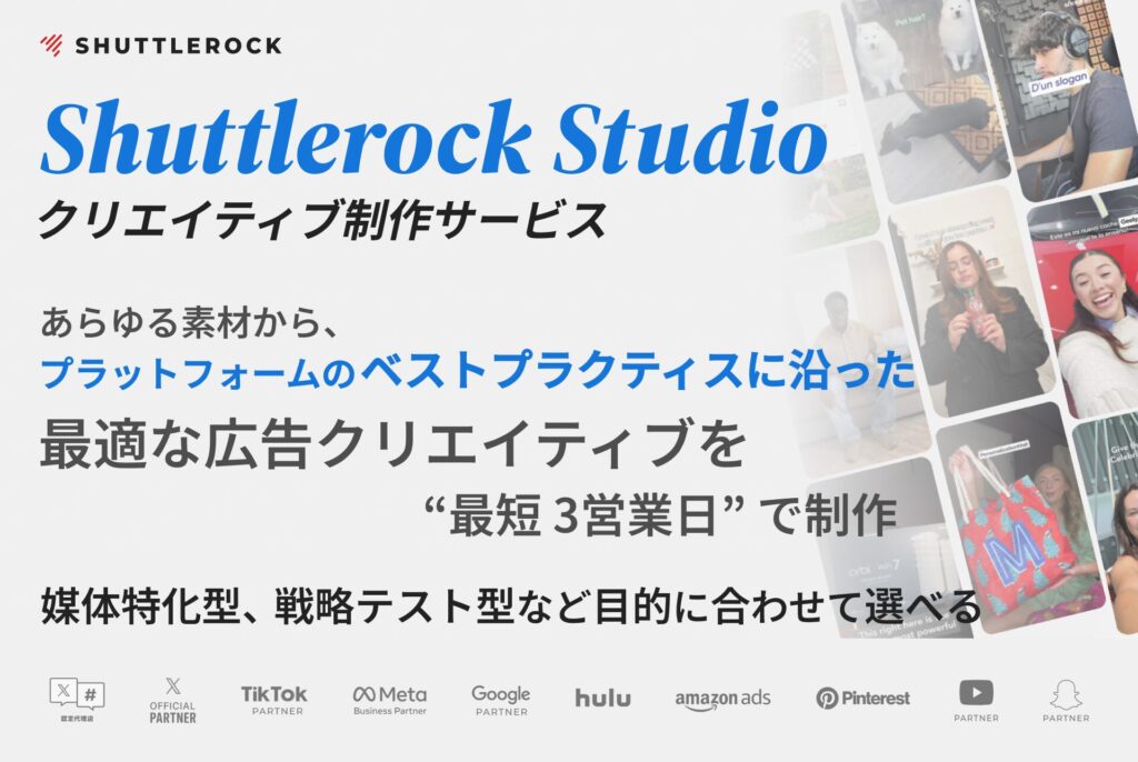 Shuttlerock Studio シャトルロック クリエイティブ制作サービス ベストプラクティス 高品質 広告 SNS