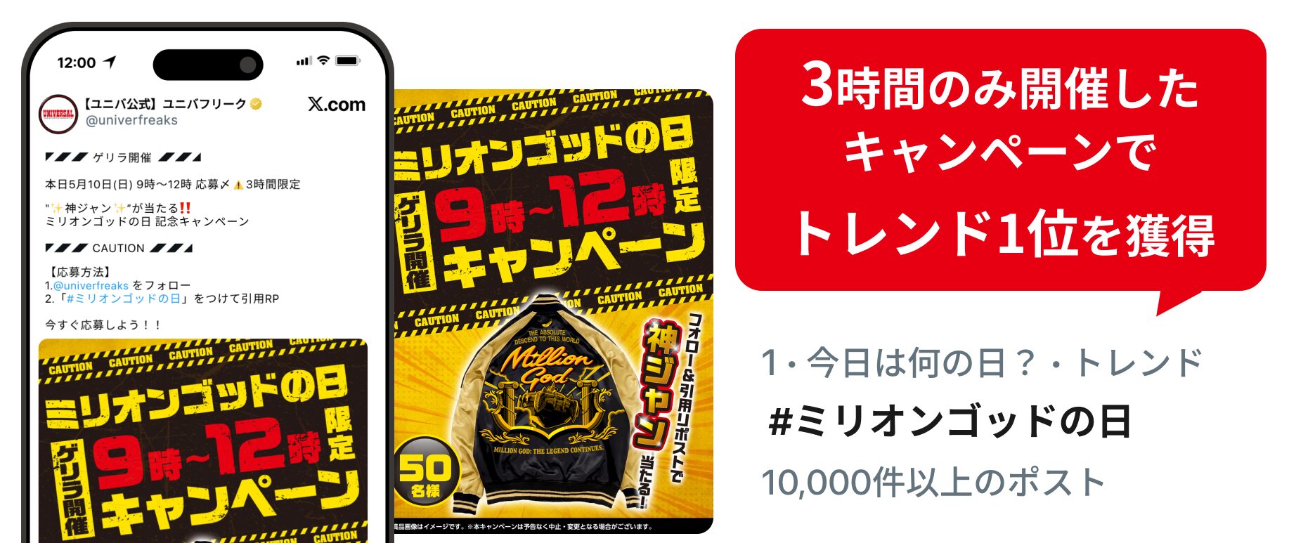 ユニバーサルエンターテインメント トレンド1位 Twitter X キャンペーン