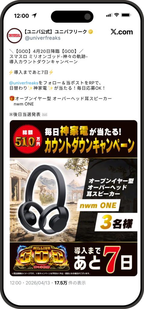 BBF 事例 X カウントダウン リポスト 後日抽選 キャンペーン ユニバーサルエンターテインメント シャトルロック