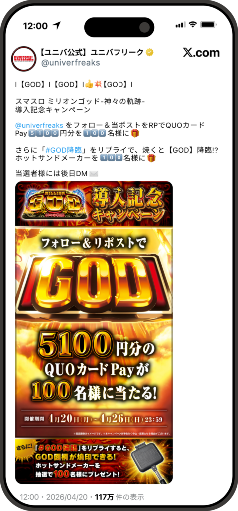 BBF 事例 X リプライ 後日抽選 リプライ Wチャンス キャンペーン ユニバーサルエンターテインメント シャトルロック