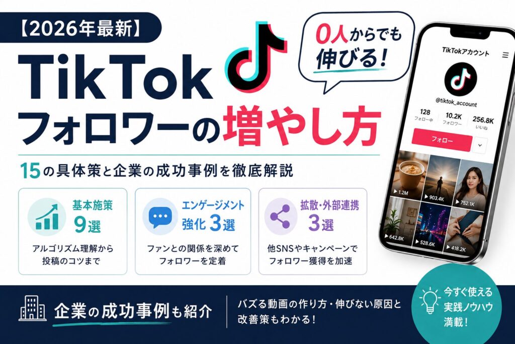 TikTok フォロワー 増やし方 コツ 企業 成功事例