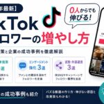 【2026年最新】TikTok｜フォロワーの増やし方15選！0人からでも伸びるコツと企業の成功事例を解説