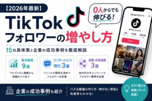 TikTok フォロワー 増やし方 コツ 企業 成功事例