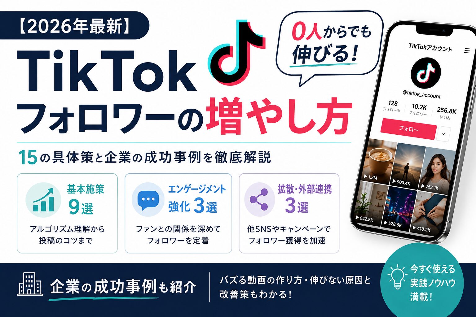 TikTok フォロワー 増やし方 コツ 企業 成功事例