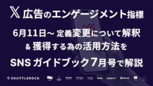 SNS ガイド 資料 X 広告 エンゲージメント 指標 変更 解説 獲得方法