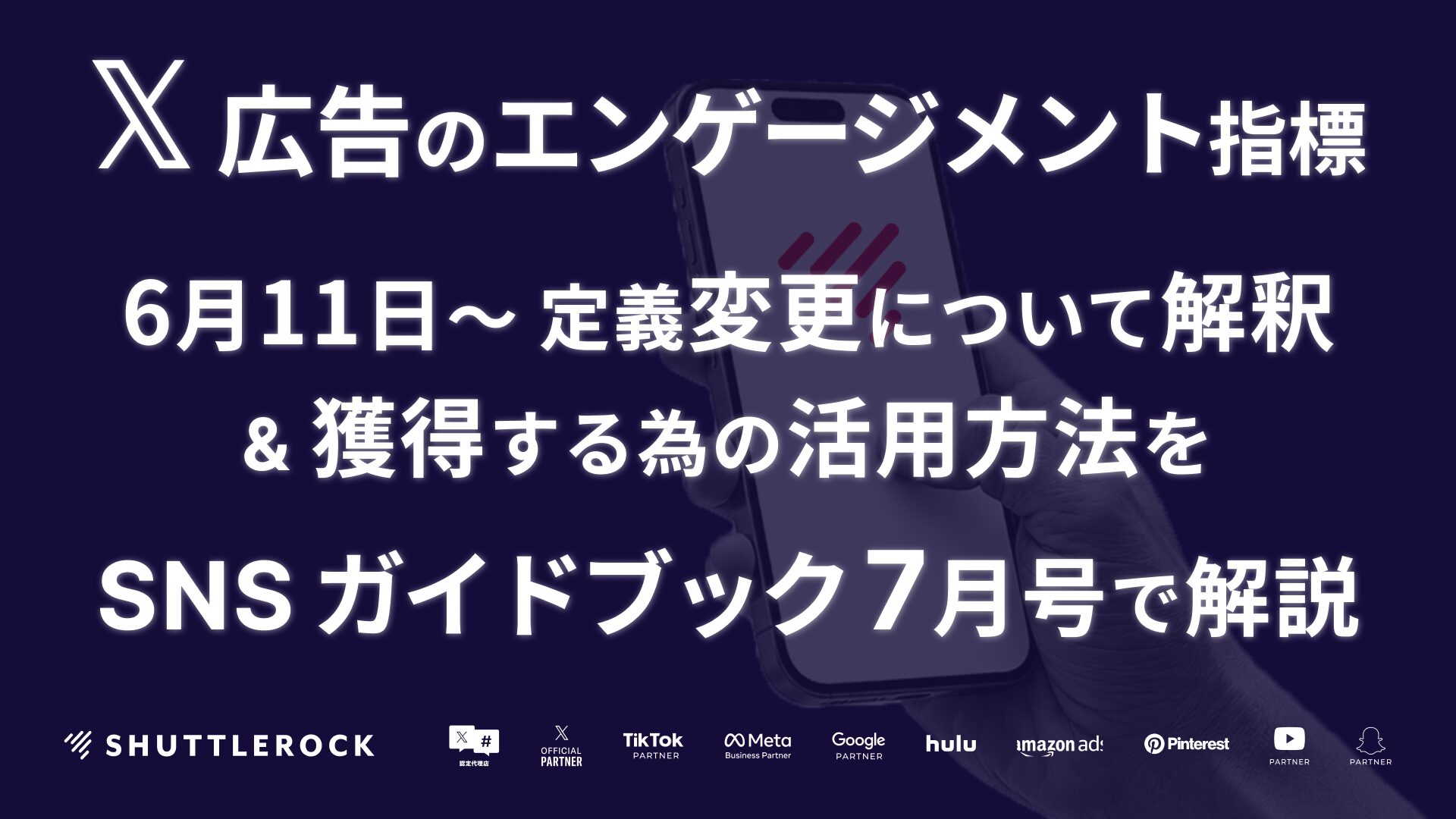 SNS ガイド 資料 X 広告 エンゲージメント 指標 変更 解説 獲得方法