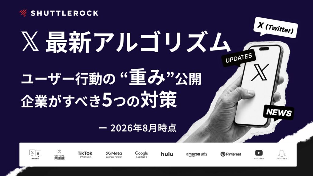 X Twitter 最新 アルゴリズム 変更点 企業の対策