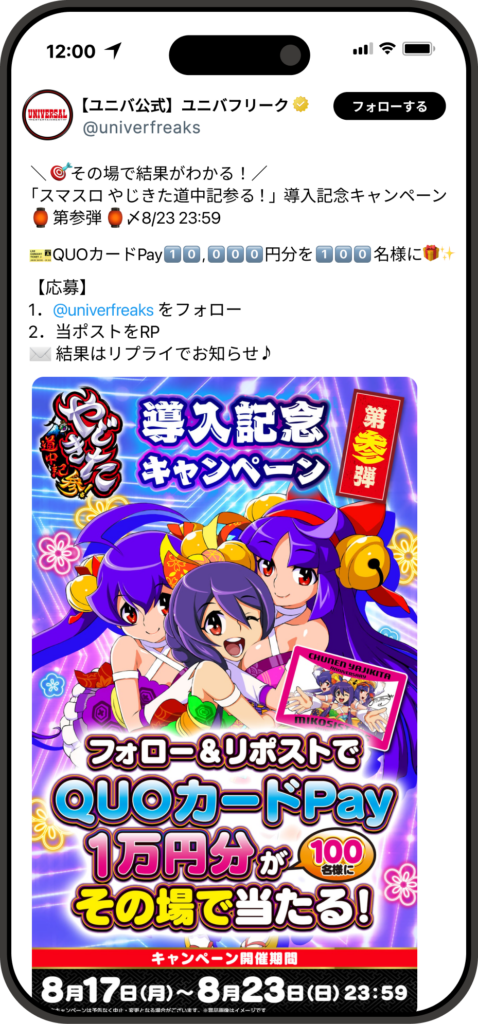 X Twitter キャンペーン BBF 事例 新商品 認知拡大 ユニバーサル シャトルロック