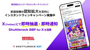 X Twitter キャンペーン BBF 事例 新商品 認知拡大 ユニバーサル シャトルロック