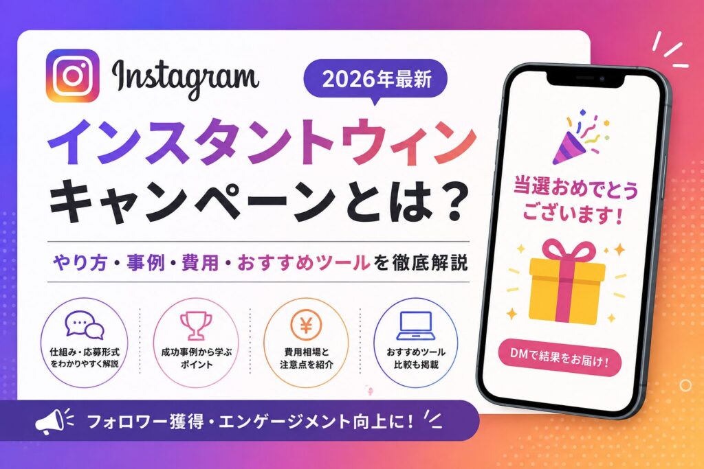Instagram インスタントウィン キャンペーン やり方 事例 費用 おすすめツールを徹底解説