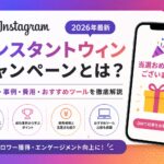 【2026年最新】Instagram｜インスタントウィンキャンペーンとは？やり方・事例・費用・おすすめツールを徹底解説