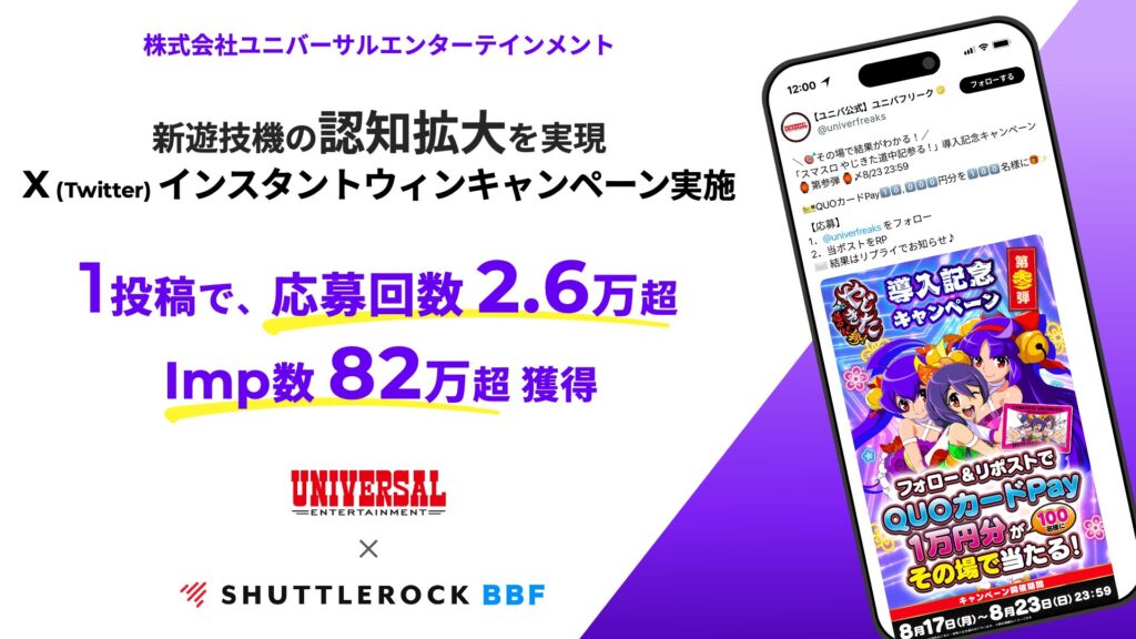X Twitter キャンペーン BBF 事例 新商品 認知拡大 ユニバーサル シャトルロック