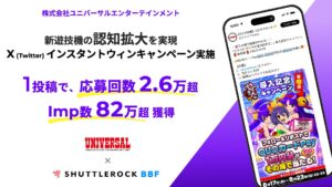 X Twitter キャンペーン BBF 事例 新商品 認知拡大 ユニバーサル シャトルロック
