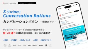 X Twitter カンバセーションボタン 資料 ダウンロード 作成方法 事例 成功 設計 ポイント