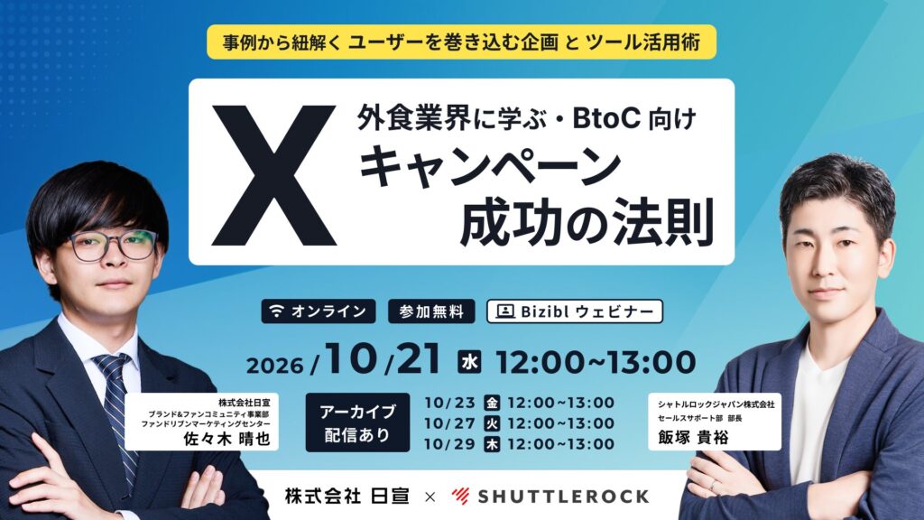 外食業界に学ぶ・BtoC 向けXキャンペーン成功の法則