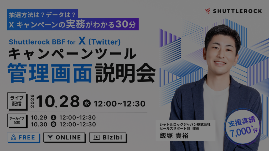 Shuttlerock BBF for X 管理画面 説明会　〜 抽選方法は？データは？X (Twitter) キャンペーンの実務がわかる30分 〜