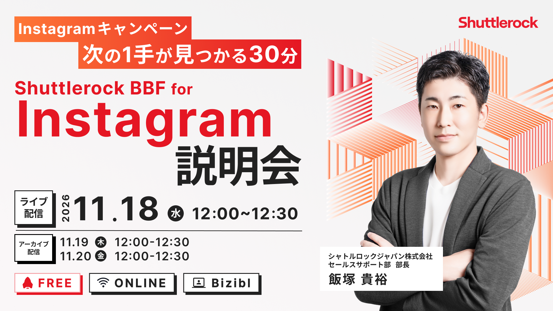 Shuttlerock BBF Instagram キャンペーン 紹介 セミナー 無料 マーケティング