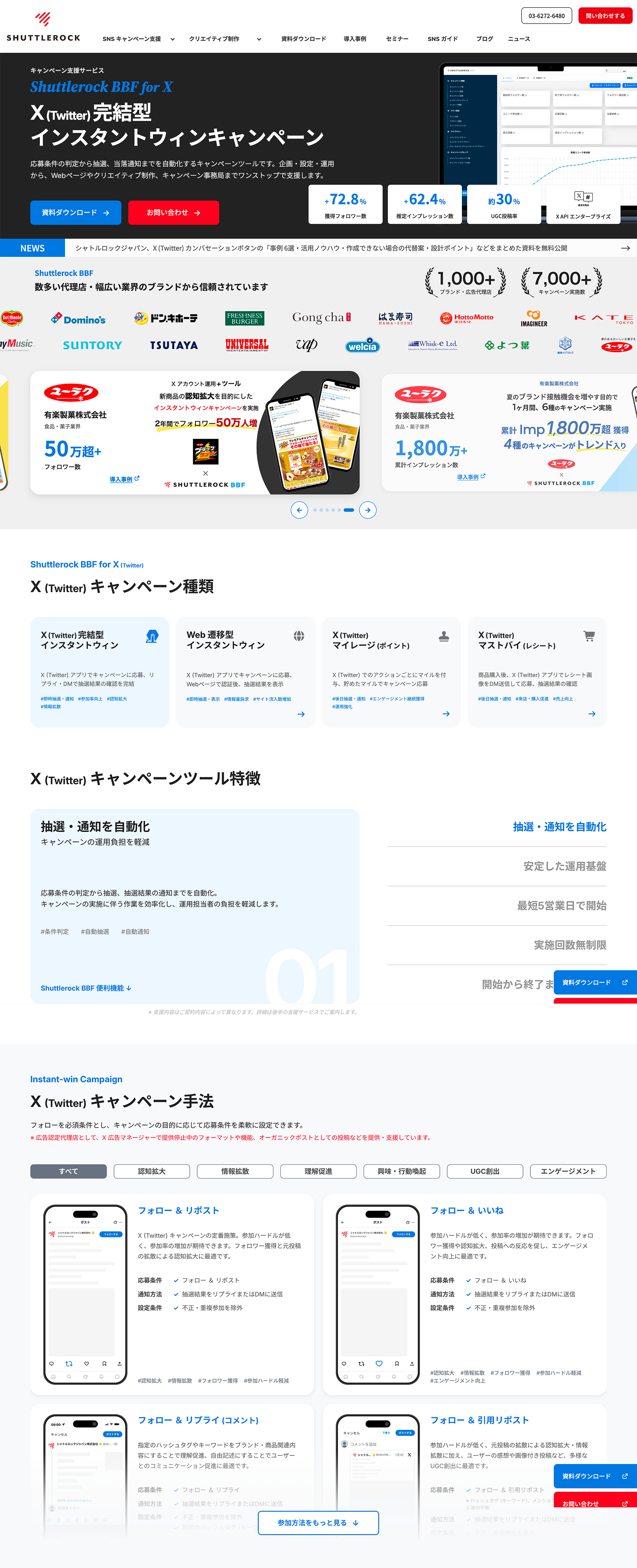 X Twitter リニューアル キャンペーン サービスページ Shuttlerock BBF