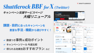 X Twitter リニューアル キャンペーン サービスページ Shuttlerock BBF