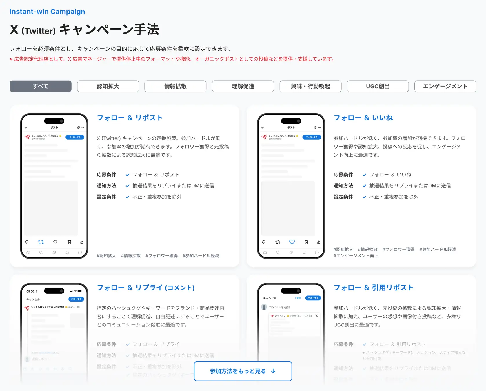 X Twitter リニューアル キャンペーン 手法 サービスページ Shuttlerock BBF