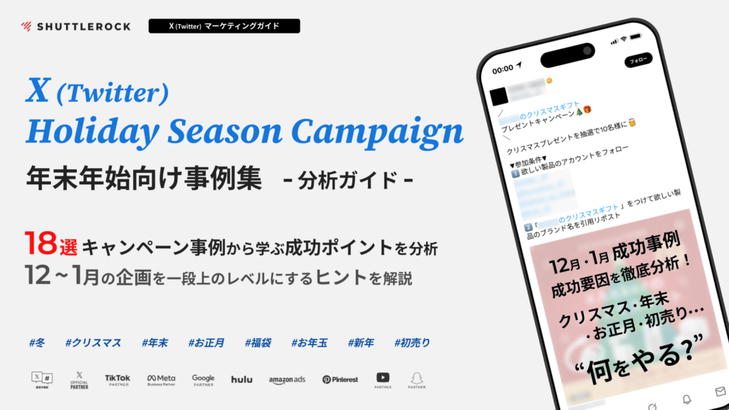 X Twitter 年末年始 キャンペーン 事例 分析 成功ポイント